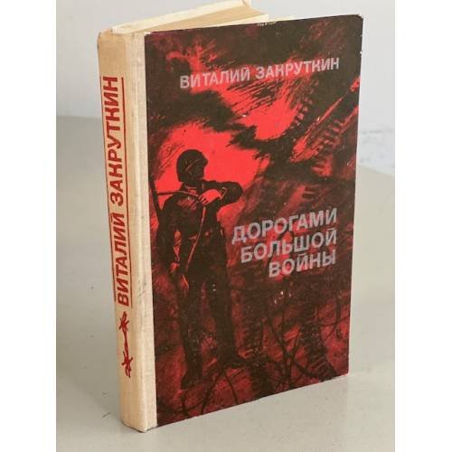 Обложка книги «Дорогами большой войны» — Закруткин Виталий Александрович