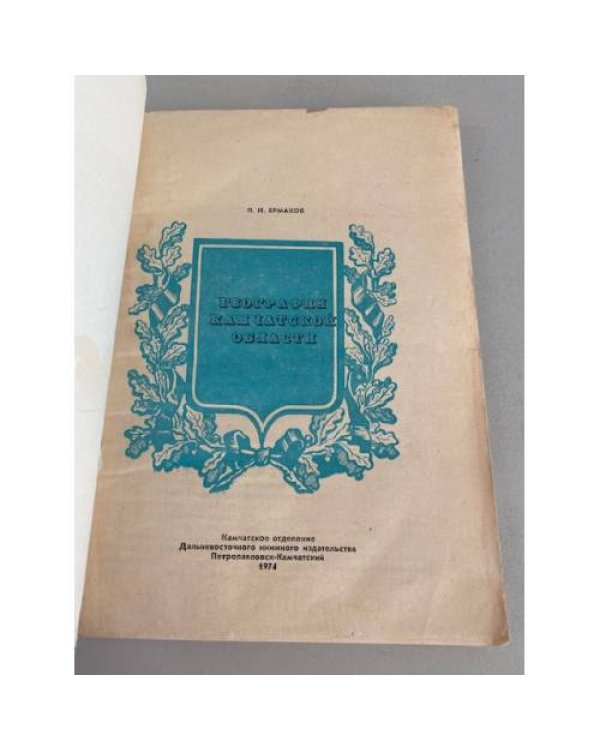 Дополнительное изображение книги «География камчатской области»