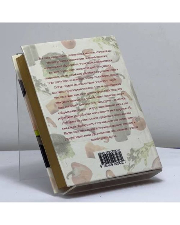 Дополнительное изображение книги «4 группы крови: суперэффективные диеты»