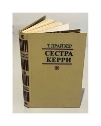 Сестра Керри