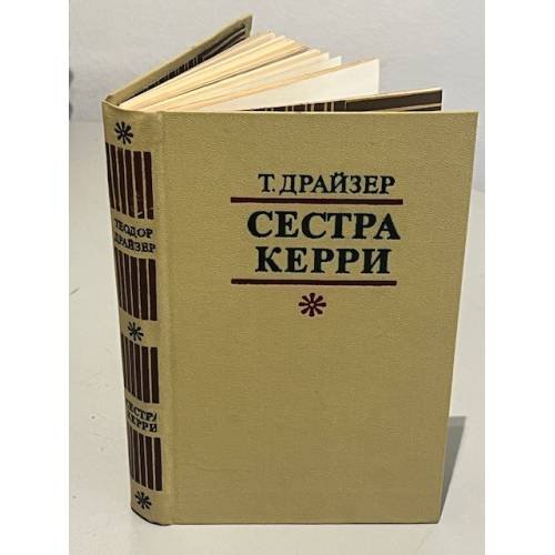 Обложка книги «Сестра Керри» — Теодор Драйзер