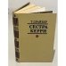 Обложка книги «Сестра Керри» — Теодор Драйзер