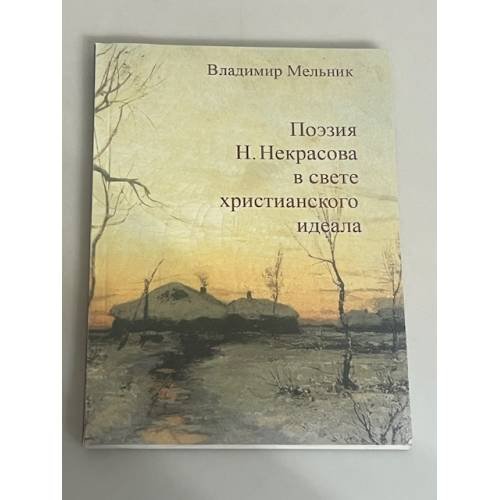 Поэзия Н. Некрасова в свете христианского идеала