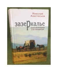 Зазеркалье. Книга об Америке и ее литературе