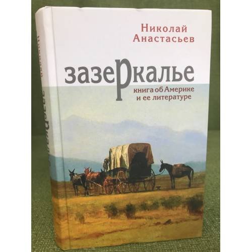 Зазеркалье. Книга об Америке и ее литературе