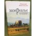 Зазеркалье. Книга об Америке и ее литературе