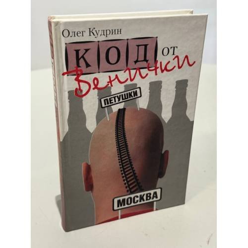 Код от Венички