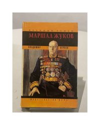Маршал Жуков: Его соратники и противники в дни войны и мира
