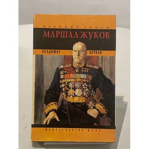 Маршал Жуков: Его соратники и противники в дни войны и мира