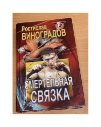 Смертельная связка