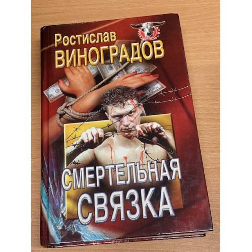 Смертельная связка
