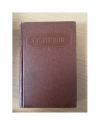 А. И. Герцен. Сочинения в девяти томах. Том 1