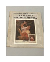 Искусство картмаксимума