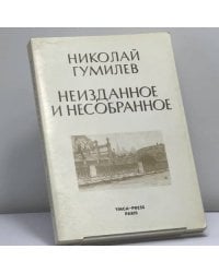 Неизданное и несобранное