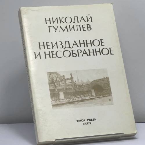 Обложка книги «Неизданное и несобранное» — Николай Гумилев, ISBN 9782850650895