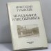 Обложка книги «Неизданное и несобранное» — Николай Гумилев, ISBN 9782850650895