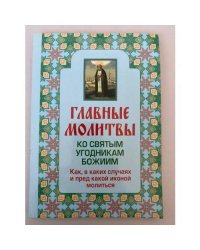 Главные молитвы ко святым угодникам Божиим. Как, в каких случаях и пред какой...