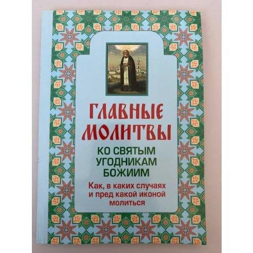 Главные молитвы ко святым угодникам Божиим. Как, в каких случаях и пред какой...