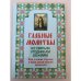 Главные молитвы ко святым угодникам Божиим. Как, в каких случаях и пред какой...