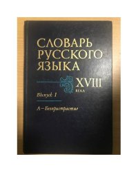 Словарь русского языка XVIII века. Выпуск 1. А - Безпристрастие