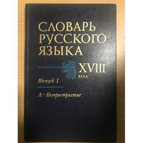 Словарь русского языка XVIII века. Выпуск 1. А - Безпристрастие