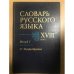 Словарь русского языка XVIII века. Выпуск 1. А - Безпристрастие