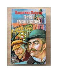 Триумф Графа Соколова
