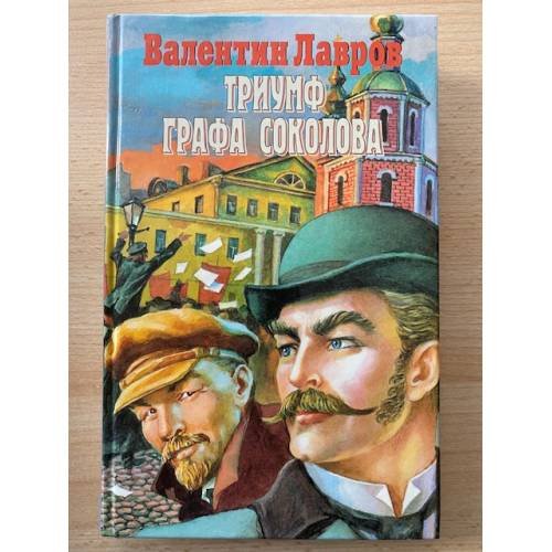 Триумф Графа Соколова