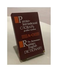 Русско-английский словарь делового человека в 2 томах. Том 1. А-О