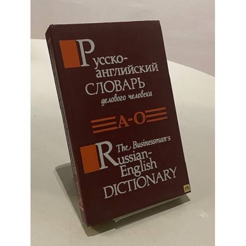 Русско-английский словарь делового человека в 2 томах. Том 1. А-О