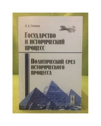 Политический срез исторического процесса. Государство и исторический процесс. Изд. 2-е, Исправл. и доп