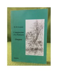 О творчестве А.С. Пушкина. Очерки