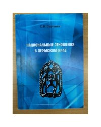 Национальные отношения в пермском крае. Учебное пособие / мин. Образ. и науки РФ, Гоу впо "Пермгту"