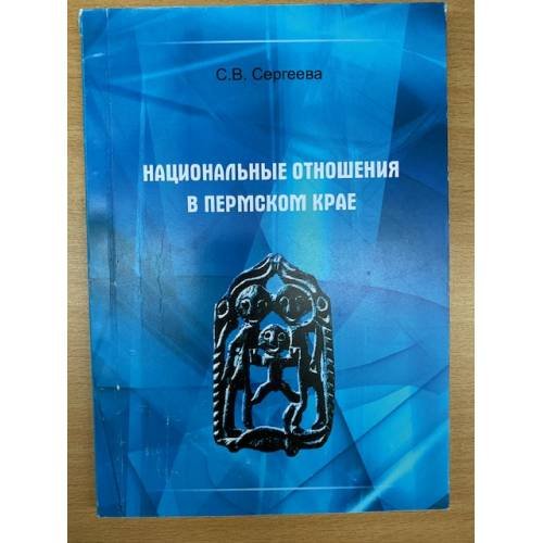 Национальные отношения в пермском крае. Учебное пособие / мин. Образ. и науки РФ, Гоу впо "Пермгту"