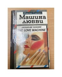 Машина любви