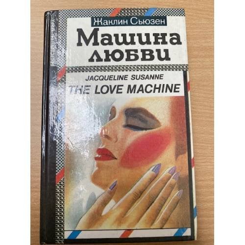 Машина любви