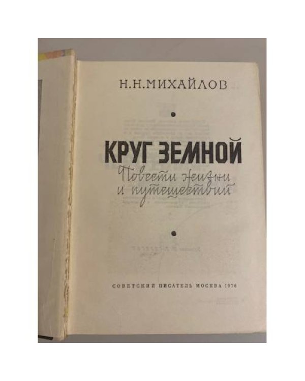 Круг земной