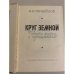 Круг земной