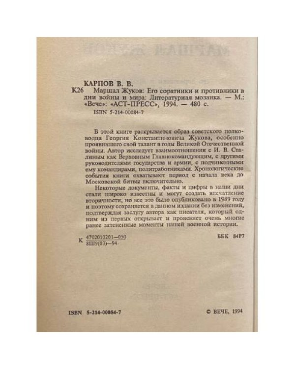 Маршал Жуков: Его соратники и противники в дни войны и мира