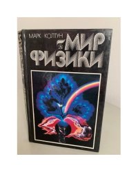 Мир физики