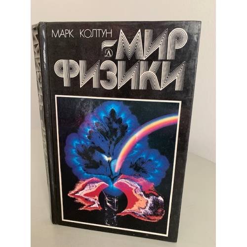 Обложка книги «Мир физики» — Колтун Марк Михайлович