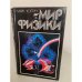 Обложка книги «Мир физики» — Колтун Марк Михайлович