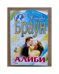 Алиби