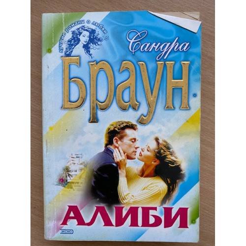 Алиби