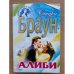 Алиби