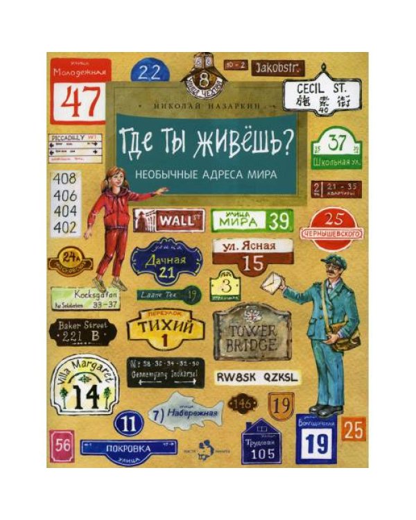 Дополнительное изображение книги «Где ты живешь? Необычные адреса мира. Вып. 220»