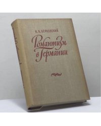 Романтизм в Германии