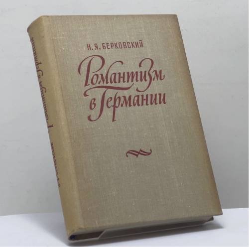 Обложка книги «Романтизм в Германии» — Н. Я. Берковский