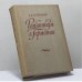 Обложка книги «Романтизм в Германии» — Н. Я. Берковский
