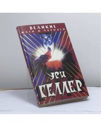 Ури Геллер